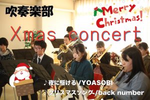 吹奏楽部による「クリスマスコンサート」が開催されました。